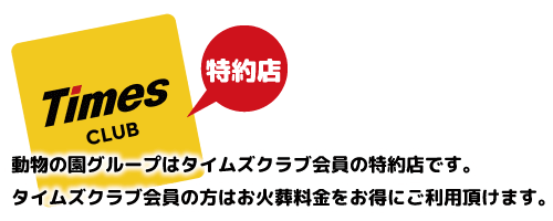 タイムズクラブ会員特約店