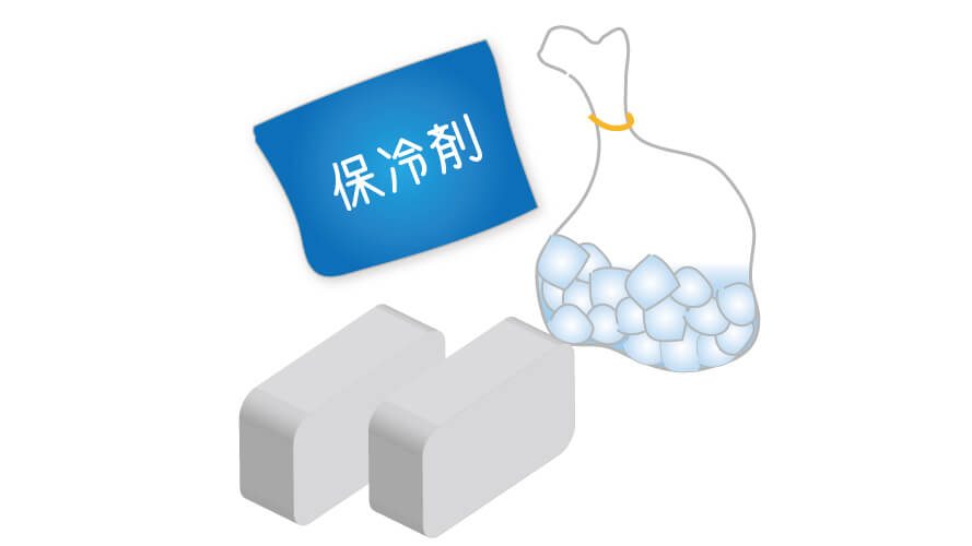 保冷処置の方法